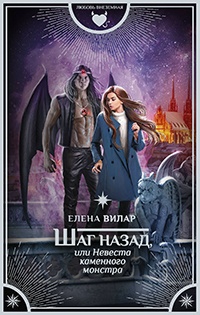 Шаг назад, или Невеста каменного монстра - Елена Вилар - Читать книги онлайн | Слушать аудиокниги онлайн | Электронная библиотека books-lib.com