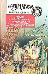 Афера с бейсбольными открытками - Франклин У. Диксон - Читать книги онлайн | Слушать аудиокниги онлайн | Электронная библиотека books-lib.com