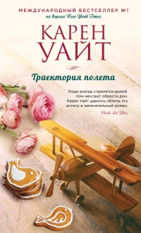 Траектория полета - Карен Уайт - Читать книги онлайн | Слушать аудиокниги онлайн | Электронная библиотека books-lib.com
