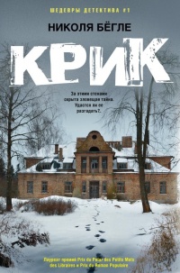 Крик - Николя Бёгле - Читать книги онлайн | Слушать аудиокниги онлайн | Электронная библиотека books-lib.com
