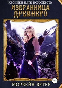 Избранница древнего - Морвейн Ветер - Читать книги онлайн | Слушать аудиокниги онлайн | Электронная библиотека books-lib.com