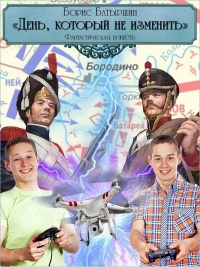 День, который не изменить - Борис Батыршин - Читать книги онлайн | Слушать аудиокниги онлайн | Электронная библиотека books-lib.com