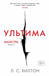 Маэстра. Книга 3. Ультима - Л. Хилтон - Читать книги онлайн | Слушать аудиокниги онлайн | Электронная библиотека books-lib.com