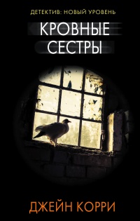 Кровные сестры - Джейн Корри - Читать книги онлайн | Слушать аудиокниги онлайн | Электронная библиотека books-lib.com
