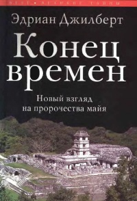 Конец времен. Новый взгляд на пророчества майя - Эдриан Джилберт - Читать книги онлайн | Слушать аудиокниги онлайн | Электронная библиотека books-lib.com