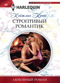 Строптивый романтик - Кейтлин Крюс - Читать книги онлайн | Слушать аудиокниги онлайн | Электронная библиотека books-lib.com