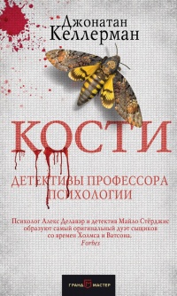 Кости - Джонатан Келлерман - Читать книги онлайн | Слушать аудиокниги онлайн | Электронная библиотека books-lib.com