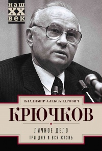 Личное дело.Три дня и вся жизнь - Владимир Крючков - Читать книги онлайн | Слушать аудиокниги онлайн | Электронная библиотека books-lib.com