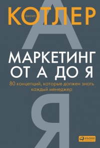 Маркетинг от А до Я. 80 концепций, которые должен знать каждый менеджер - Филип Котлер - Читать книги онлайн | Слушать аудиокниги онлайн | Электронная библиотека books-lib.com