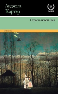 Страсть новой Евы - Анджела Картер - Читать книги онлайн | Слушать аудиокниги онлайн | Электронная библиотека books-lib.com