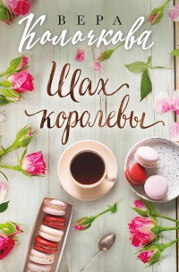 Шах королевы - Вера Колочкова - Читать книги онлайн | Слушать аудиокниги онлайн | Электронная библиотека books-lib.com