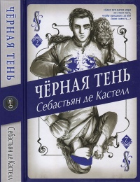 Чёрная Тень - Себастьян де Кастелл - Читать книги онлайн | Слушать аудиокниги онлайн | Электронная библиотека books-lib.com