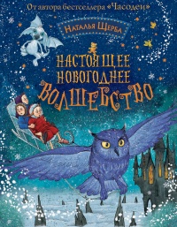 Настоящее новогоднее волшебство (сборник) - Наталья Щерба - Читать книги онлайн | Слушать аудиокниги онлайн | Электронная библиотека books-lib.com