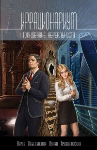 Иррационариум. Толкование нереальности - Дмитрий Лукин - Читать книги онлайн | Слушать аудиокниги онлайн | Электронная библиотека books-lib.com