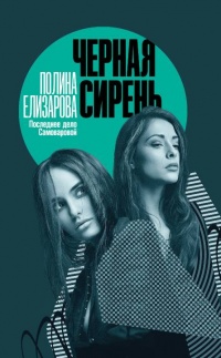 Черная сирень - Елизарова Полина - Читать книги онлайн | Слушать аудиокниги онлайн | Электронная библиотека books-lib.com