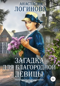Загадка для благородной девицы - Анастасия Логинова - Читать книги онлайн | Слушать аудиокниги онлайн | Электронная библиотека books-lib.com