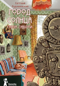 Город Солнца. Глаза смерти - Евгений Рудашевский - Читать книги онлайн | Слушать аудиокниги онлайн | Электронная библиотека books-lib.com