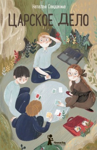 Царское дело - Наталья Савушкина - Читать книги онлайн | Слушать аудиокниги онлайн | Электронная библиотека books-lib.com