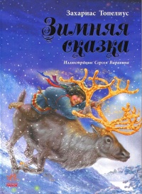 Зимняя сказка - Сакариас Топелиус - Читать книги онлайн | Слушать аудиокниги онлайн | Электронная библиотека books-lib.com
