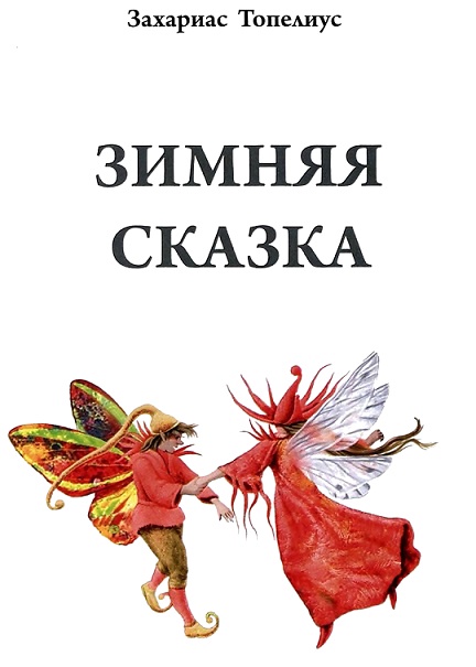 Зимняя сказка Зимняя сказка