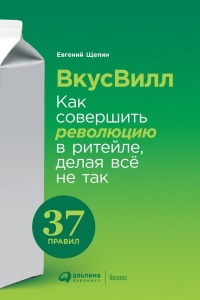 ВкусВилл: Как совершить революцию в ритейле, делая всё не так - Евгений Щепин - Читать книги онлайн | Слушать аудиокниги онлайн | Электронная библиотека books-lib.com