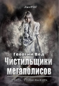 Чистильщики мегаполисов - Георгий Вед - Читать книги онлайн | Слушать аудиокниги онлайн | Электронная библиотека books-lib.com