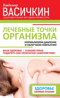 Лечебные точки организма: нормализуем давление и облегчаем невралгию - Владимир Васичкин - Читать книги онлайн | Слушать аудиокниги онлайн | Электронная библиотека books-lib.com