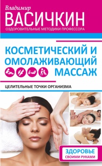 Целительные точки организма. Косметический и омолаживающий массаж - Владимир Васичкин - Читать книги онлайн | Слушать аудиокниги онлайн | Электронная библиотека books-lib.com