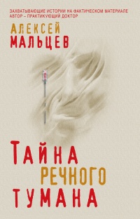 Тайна речного тумана - Алексей Малышев - Читать книги онлайн | Слушать аудиокниги онлайн | Электронная библиотека books-lib.com