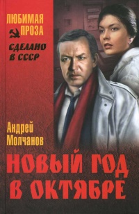 Новый год в октябре - Андрей Молчанов - Читать книги онлайн | Слушать аудиокниги онлайн | Электронная библиотека books-lib.com