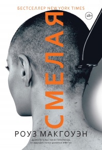 Смелая - Роуз Макгоуэн - Читать книги онлайн | Слушать аудиокниги онлайн | Электронная библиотека books-lib.com