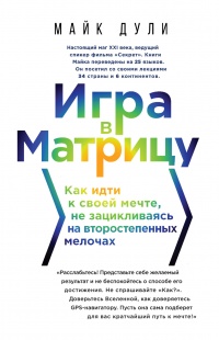 Игра в матрицу. Как идти к свое мечте, не зацикливаясь на второстепенных мелочах - Майк Дули - Читать книги онлайн | Слушать аудиокниги онлайн | Электронная библиотека books-lib.com