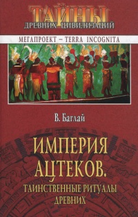 Империя ацтеков. Таинственные ритуалы древних - Валентина Баглай - Читать книги онлайн | Слушать аудиокниги онлайн | Электронная библиотека books-lib.com