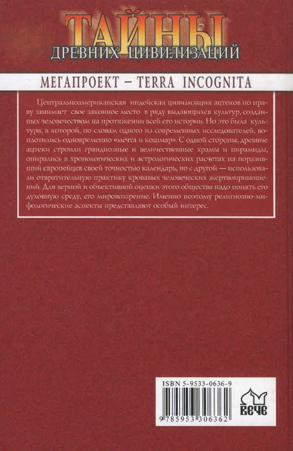 Империя ацтеков. Таинственные ритуалы древних Империя ацтеков. Таинственные ритуалы древних