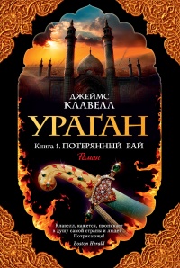 Ураган. Книга 1. Потерянный рай - Джеймс Клавелл - Читать книги онлайн | Слушать аудиокниги онлайн | Электронная библиотека books-lib.com