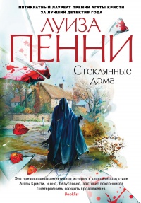 Стеклянные дома - Луиз Пенни - Читать книги онлайн | Слушать аудиокниги онлайн | Электронная библиотека books-lib.com