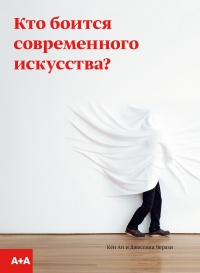 Кто боится современного искусства? - Джессика Черази - Читать книги онлайн | Слушать аудиокниги онлайн | Электронная библиотека books-lib.com
