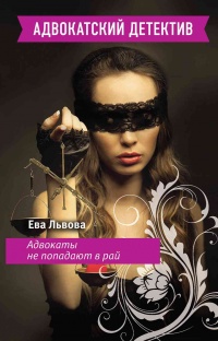 Адвокаты не попадают в рай - Ева Львова - Читать книги онлайн | Слушать аудиокниги онлайн | Электронная библиотека books-lib.com