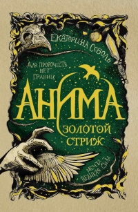 Золотой стриж - Екатерина Соболь - Читать книги онлайн | Слушать аудиокниги онлайн | Электронная библиотека books-lib.com