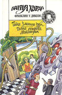 Тайна змеиного зуба - Франклин У. Диксон - Читать книги онлайн | Слушать аудиокниги онлайн | Электронная библиотека books-lib.com