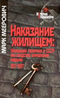 Наказание жилищем. Жилищная политика в СССР как средство управления людьми. 1917-1937 - Марк Меерович - Читать книги онлайн | Слушать аудиокниги онлайн | Электронная библиотека books-lib.com