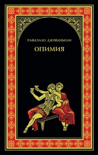 Опимия - Рафаэлло Джованьоли - Читать книги онлайн | Слушать аудиокниги онлайн | Электронная библиотека books-lib.com