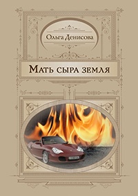 Мать сыра земля - Ольга Денисова - Читать книги онлайн | Слушать аудиокниги онлайн | Электронная библиотека books-lib.com