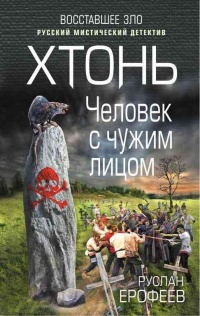 Хтонь. Человек с чужим лицом - Руслан Ерофеев - Читать книги онлайн | Слушать аудиокниги онлайн | Электронная библиотека books-lib.com