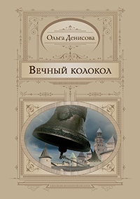 Вечный колокол - Ольга Денисова - Читать книги онлайн | Слушать аудиокниги онлайн | Электронная библиотека books-lib.com