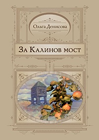 За Калинов мост - Ольга Денисова - Читать книги онлайн | Слушать аудиокниги онлайн | Электронная библиотека books-lib.com