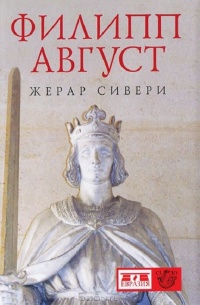 Филипп Август - Жерар Сивери - Читать книги онлайн | Слушать аудиокниги онлайн | Электронная библиотека books-lib.com