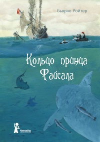 Кольцо принца Файсала - Бьярне Ройтер - Читать книги онлайн | Слушать аудиокниги онлайн | Электронная библиотека books-lib.com