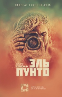 Эль Пунто - Виктор Колюжняк - Читать книги онлайн | Слушать аудиокниги онлайн | Электронная библиотека books-lib.com