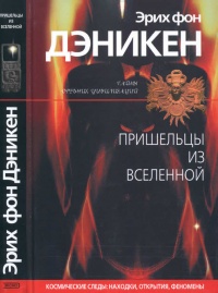 Пришельцы из вселенной - Эрих фон Дэникен - Читать книги онлайн | Слушать аудиокниги онлайн | Электронная библиотека books-lib.com
